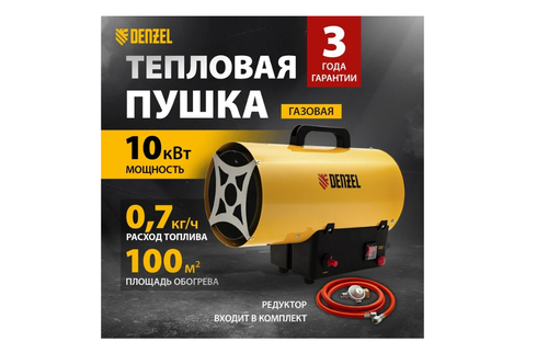 Тепловая газовая пушка Denzel GHG-10, 10 кВт