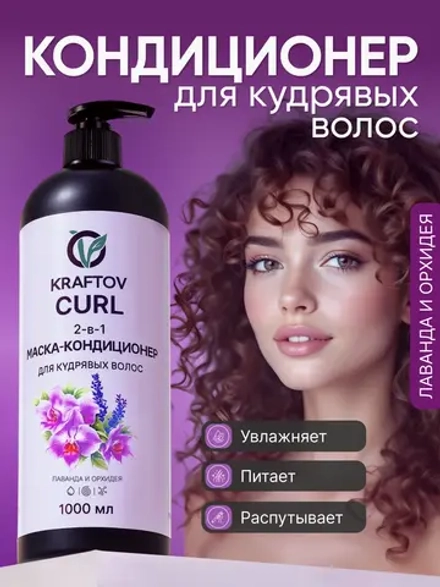 Кондиционер с коллагеном для кудрявых волос
