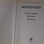 Булгаков Михаил Афанасьевич. Белая гвардия