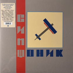 Виниловая пластинка Кино ‎– СимфониК 2LP