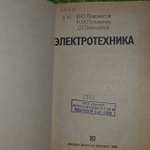 Электротехника. Поливанов Константин Михайлович.