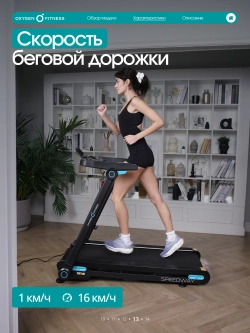 Беговая дорожка домашняя OXYGEN FITNESS SPEEDWAY