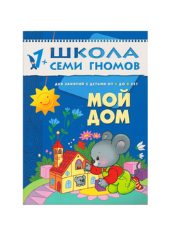Школа Семи Гномов. Стартовый набор. 1+
