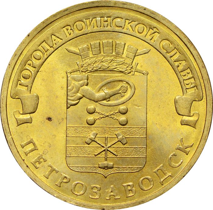 10 рублей 2016 Петрозаводск (ГВС)
