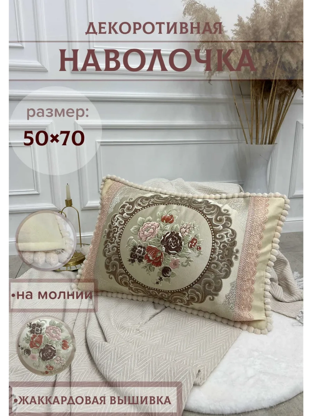 Декоративная наволочка 50х70 с молнией для подушки