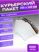Курьерский пакет 200х340 с 40 мм клеевым клапаном 5000 шт.
