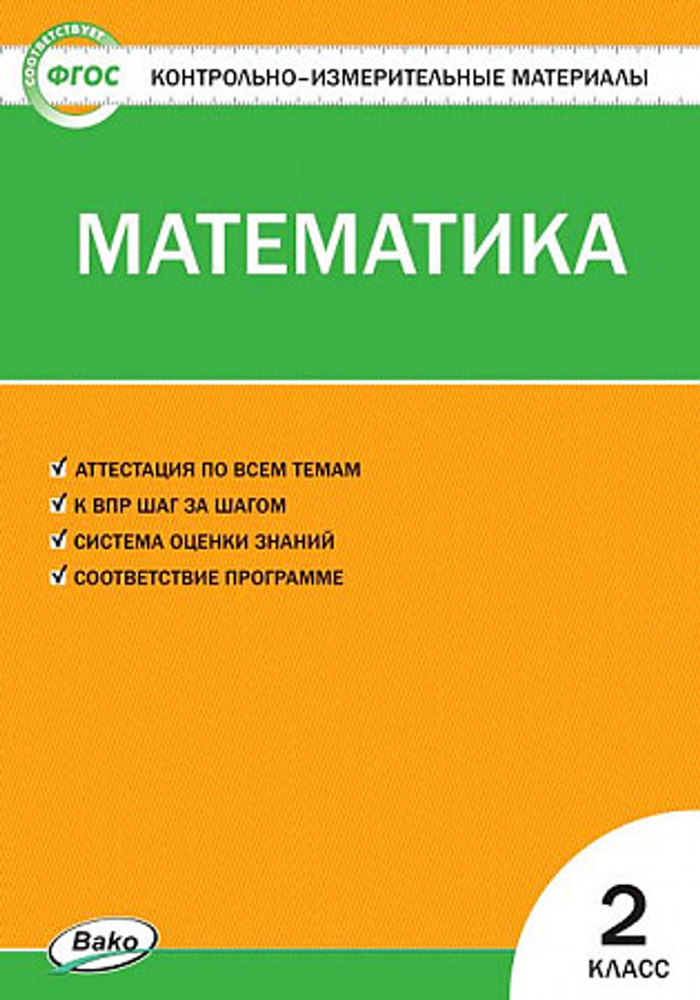 ВАКО Т.Н.Ситникова. КИМ Математика. 2 класс. ФГОС