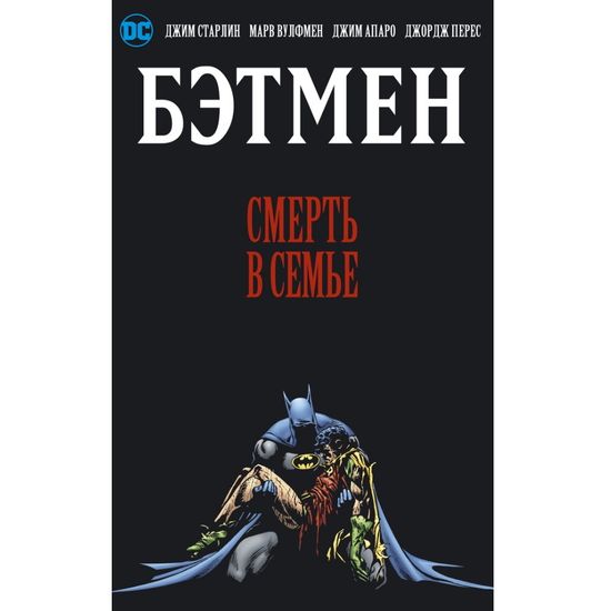 Комикс Бэтмен. Смерть в семье