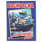 Раскраска А4 "Морской бой" 978-5-506-01476-8 (Умка)