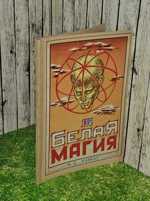 Белая магия