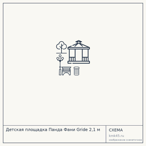 Детская площадка Панда Фани Gride 2,1 м — от 141 000 ₽