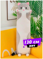 Мягкая игрушка длинный Кот батон, серый, 130 см