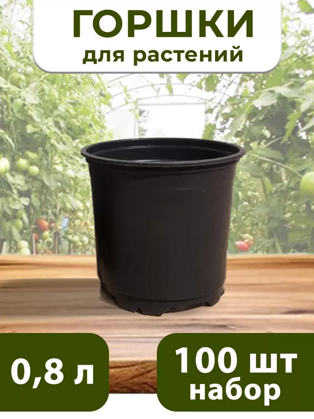 Горшки для цветов набор пластиковые 0,8 литра, 100 ШТ