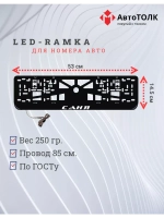 Рамка для номера с LED подсветкой надписи. Саня.
