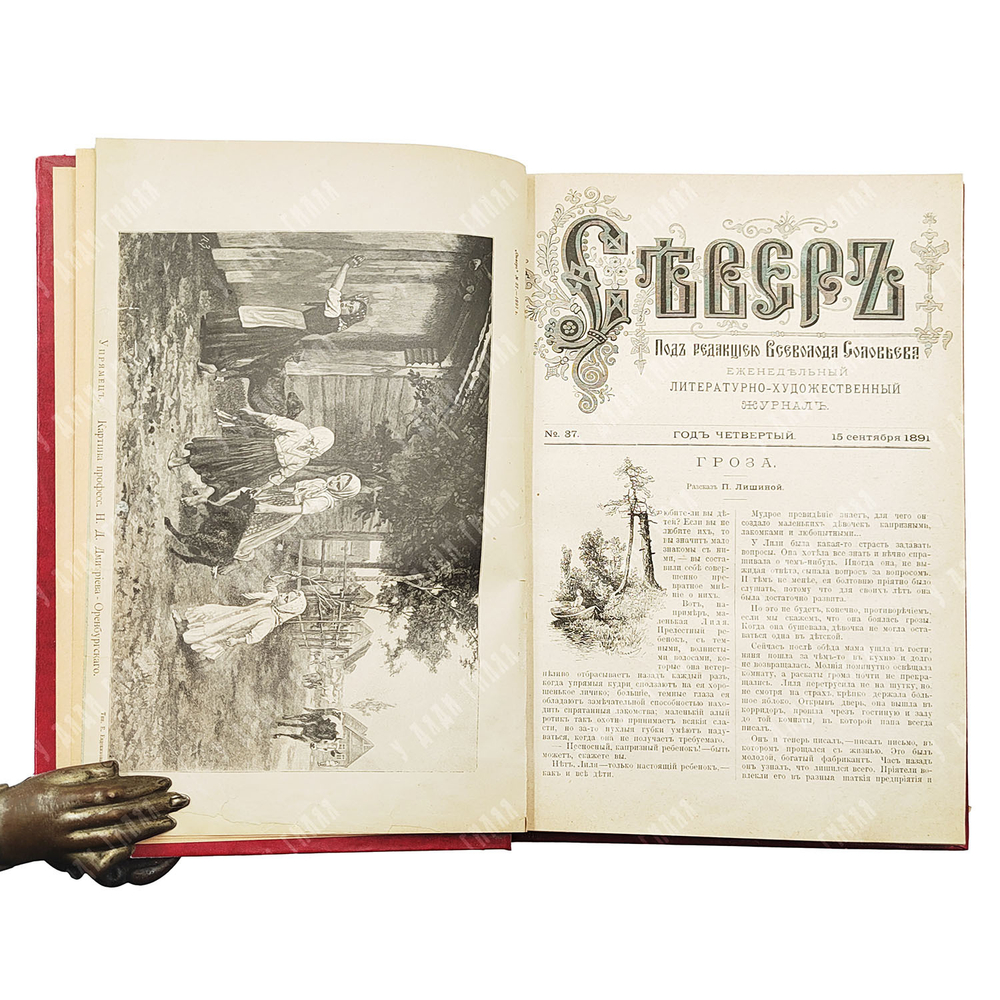 Север. Еженедельный литературно-художественный журнал. В 3 книгах. 1891.