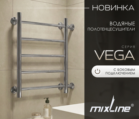 НОВИНКИ: ВОДЯНЫЕ ПОЛОТЕНЦЕСУШИТЕЛИ MIXLINE СЕРИИ «VEGA» С БОКОВЫМ ПОДКЛЮЧЕНИЕМ
