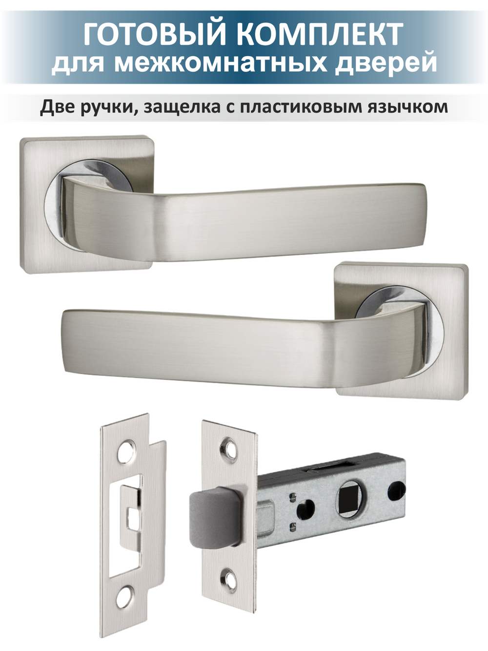 Ручка дверная межкомнатная с защёлкой EVO матовый никель