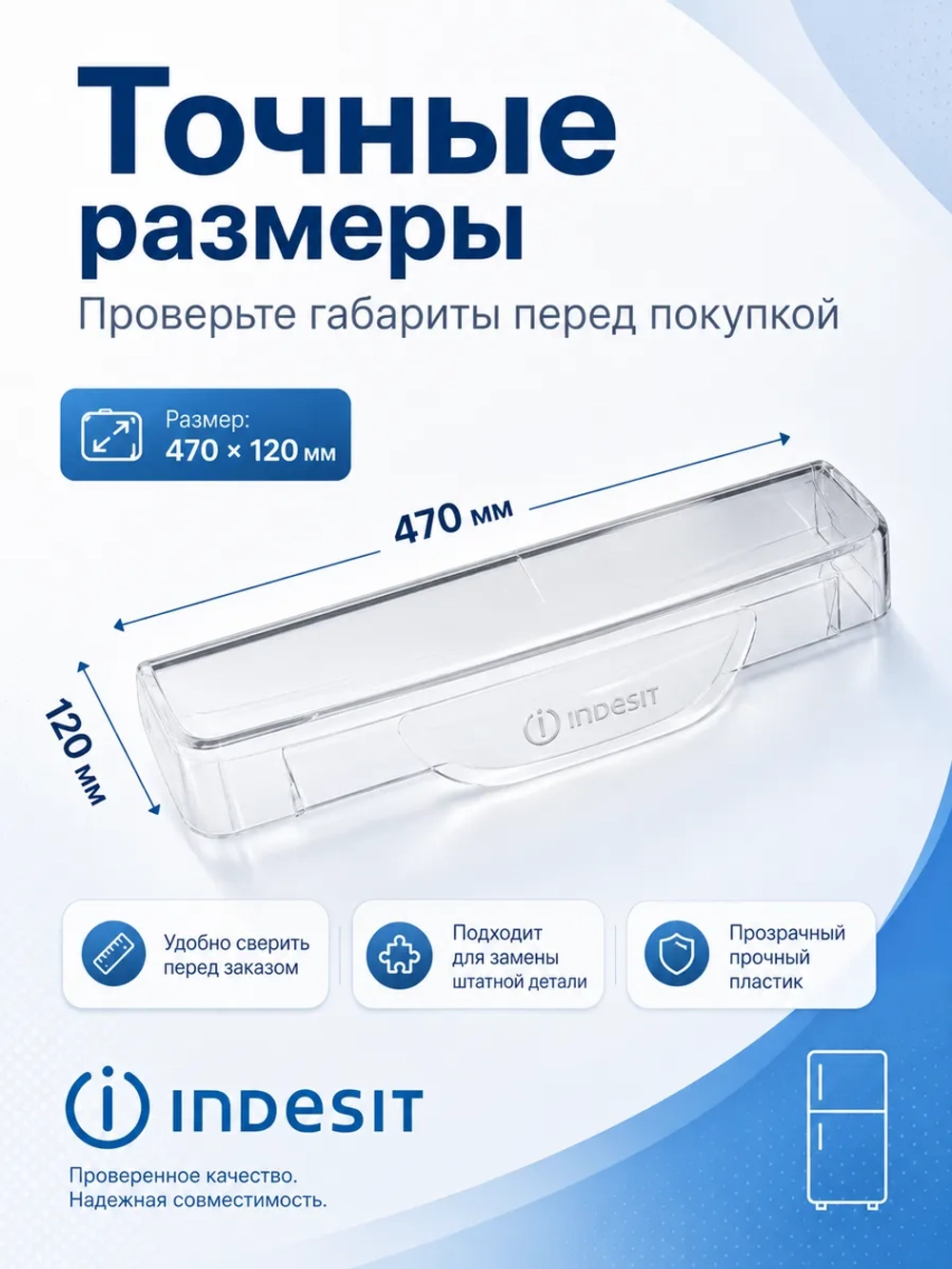 Крышка полки балкона двери холодильника Indesit, Ariston 464х103мм С00857060