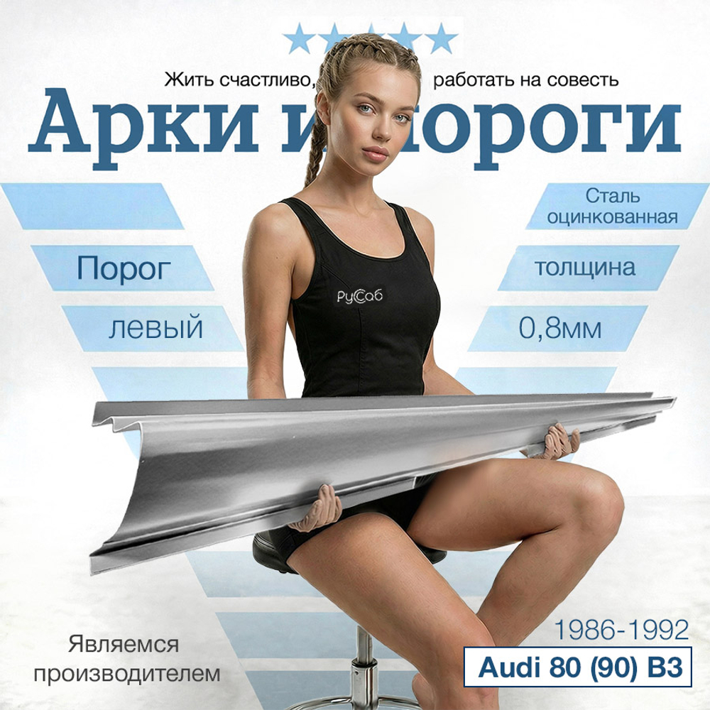 Порог левый Audi 80 (90) B3 1986-1992 Полный профиль (0,8мм)