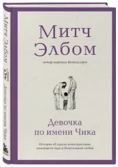 Девочка по имени Чика