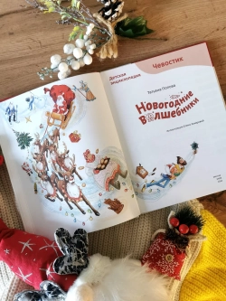 Новогодние волшебники. Детские энциклопедии с Чевостиком