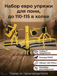 Евро упряжь, комплект комбинированный для пони (ослика)