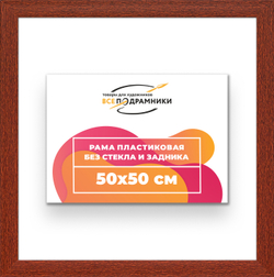 Рама 50x50 для картин и фотографий