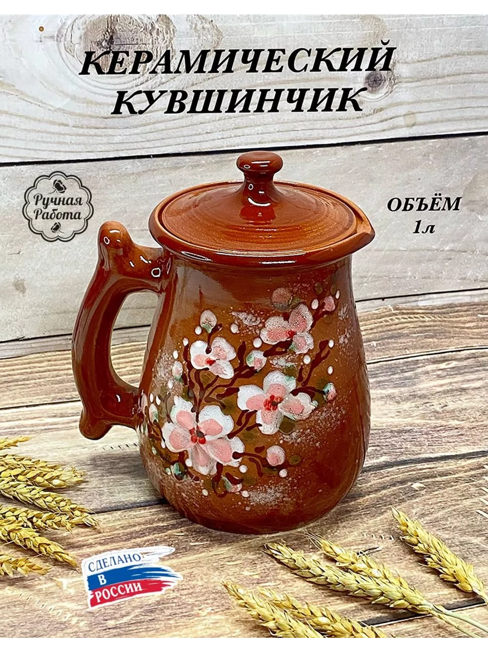 Керамический кувшинчик Травник 1л