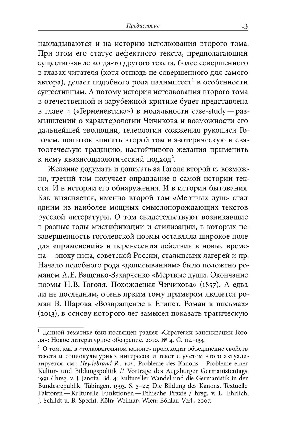 Второй том «Мертвых душ»: замыслы и домыслы