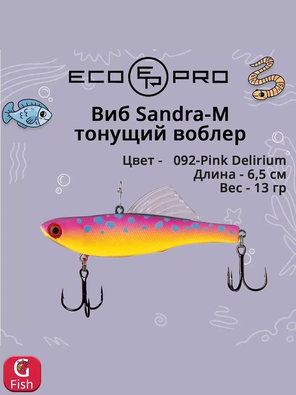Виб (тонущий воблер) для зимней рыбалки Sandra-M 55мм 8г