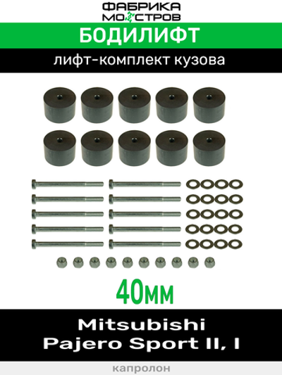 Бодилифт Mitsubishi Pajero Sport II, Sport I 40 мм