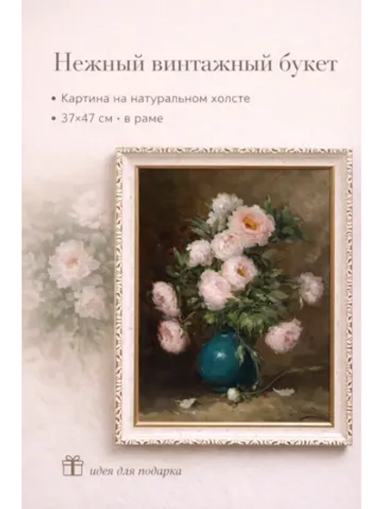 Картина на стену "Винтажный букет" 37×47 см холст