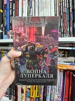Warhammer. The Horus Heresy. Война Луперкаля. Уценка