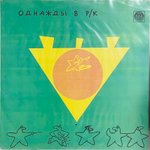 Various Artists - Однажды В Рок-Клубе 3