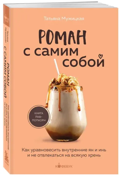 Роман с самим собой. Как уравновесить внутренние ян и инь и не отвлекаться на всякую хрень