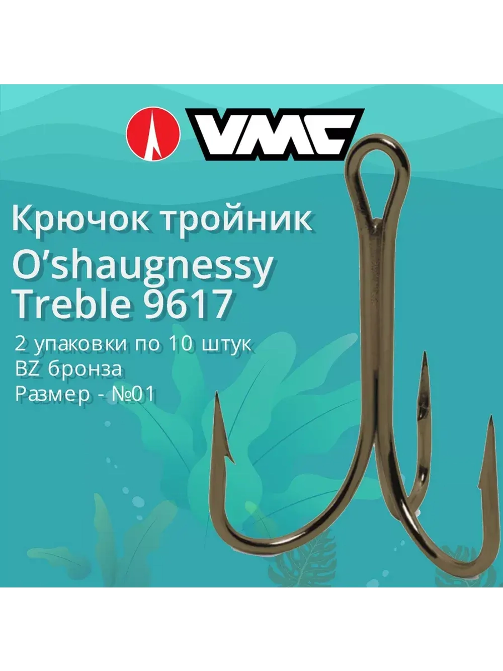 Крючки (тройник) VMC 9617 BZ (бронза) №3/0 (5 шт )