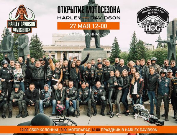 27 мая традиционное Открытие мотосезона Harley-Davidson Новосибирск 27 мая традиционное Открытие мотосезона Harley-Davidson Новосибирск
