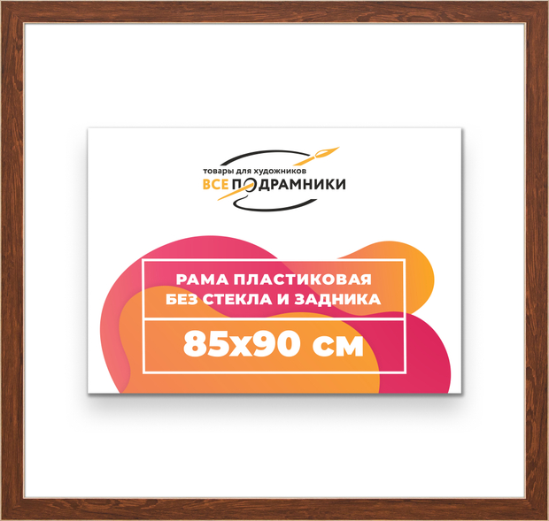 Рама 85x90 для картин и фотографий