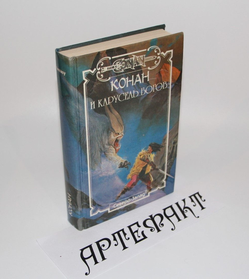 Конан и карусель богов