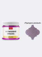 Акриловая краска металлик «Пурпурно-розовая»