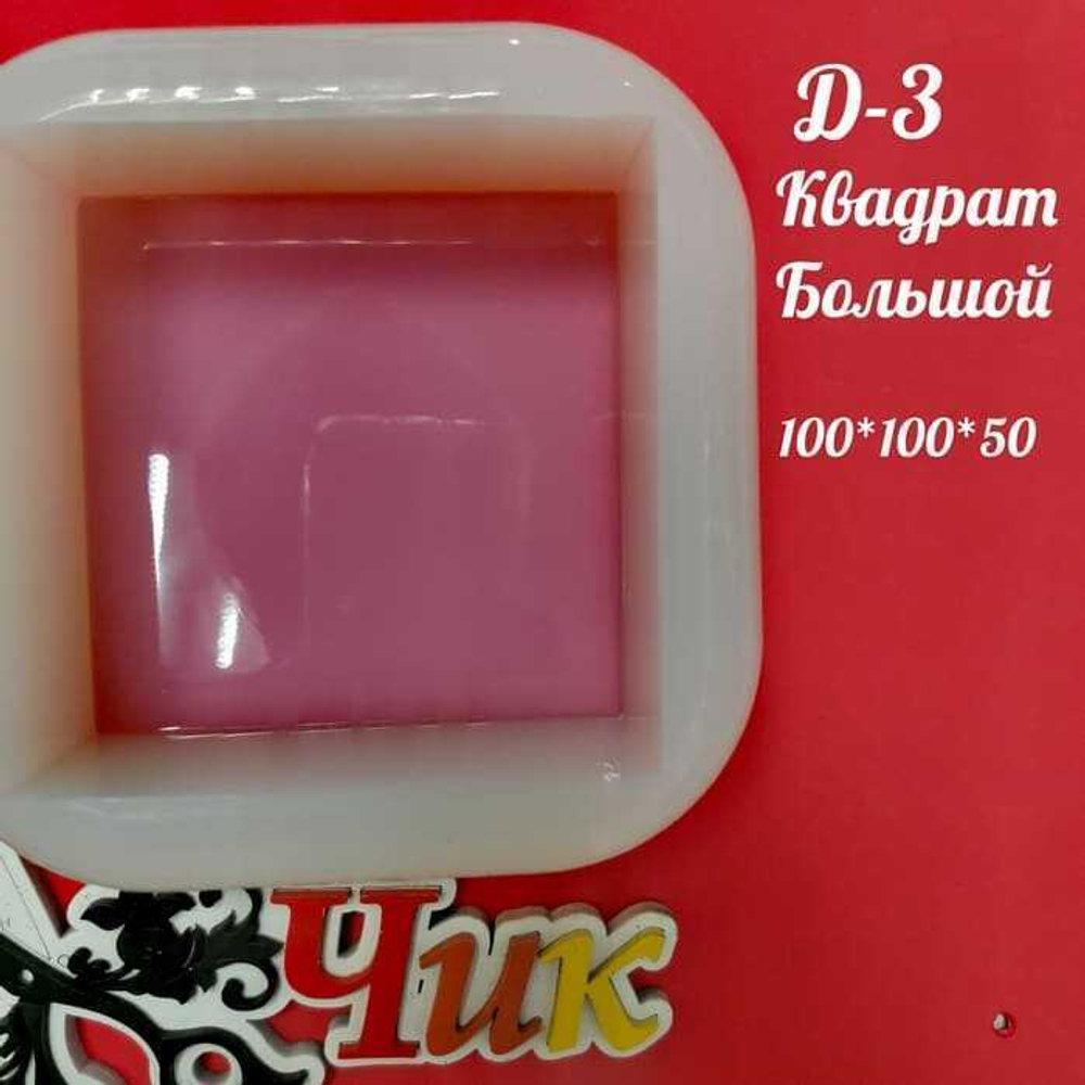 Силиконовый молд Д-4 "Куб"