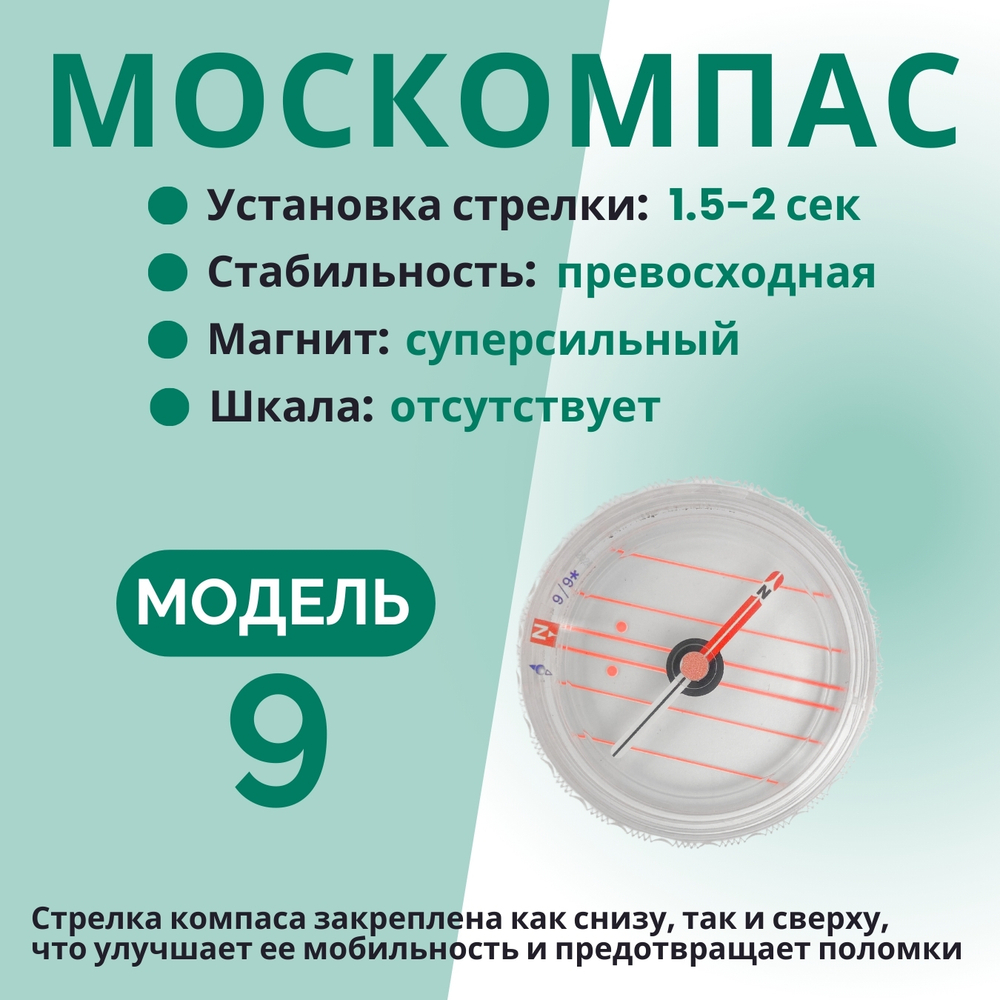 Компас Москомпас Модель 9XR
