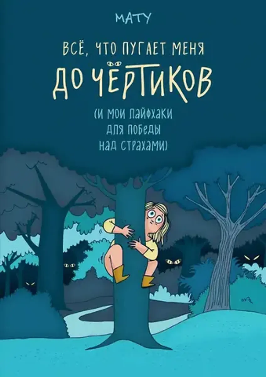 Всё, что пугает меня до чёртиков