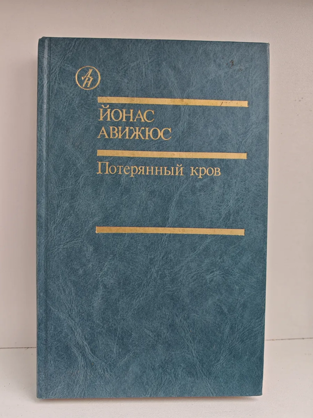 Потерянный кров. Роман. Том I. Книга третья