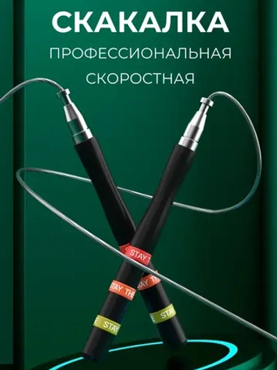 Скакалка спортивная взрослая скоростная