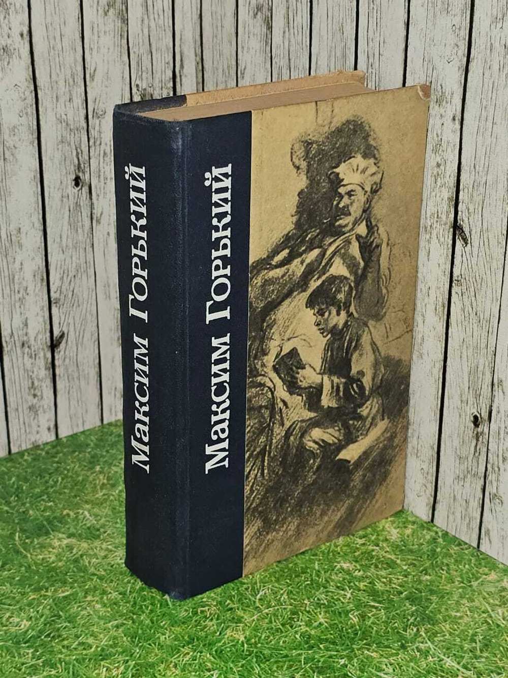 Детство. В людях. Мои университеты. Горький Максим Алексеевич