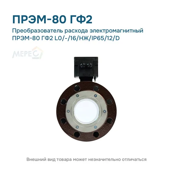 Преобразователь расхода электромагнитный ПРЭМ-80 ГФ2 L0/-/16/НЖ/IP65/12/D