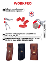 Клещи переставные набор 180 и 265 мм WP231177*WP231162