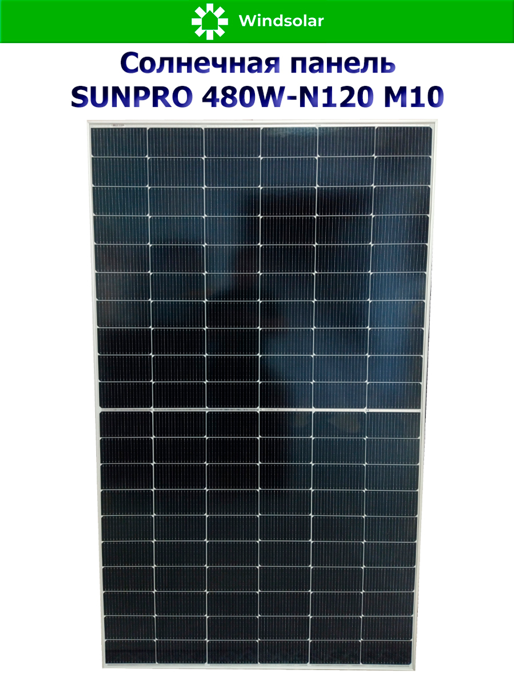 Солнечная панель (батарея) SUNPRO 480W-N120 M10