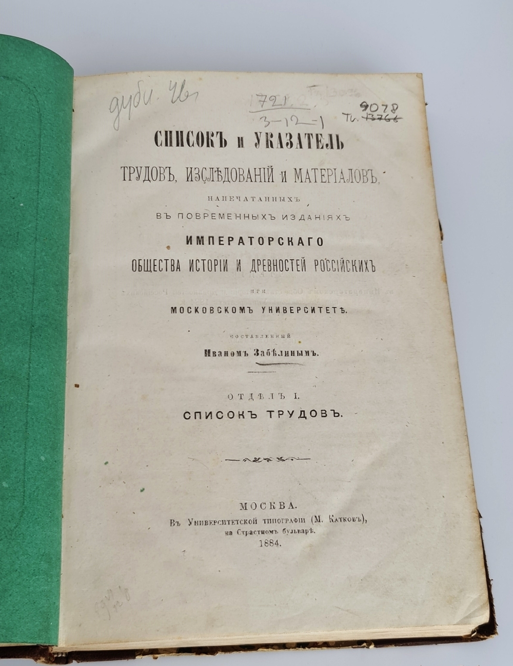 Список и указатель трудов, исследований и материалов..." И.Е.Забелин. 1889 г.
